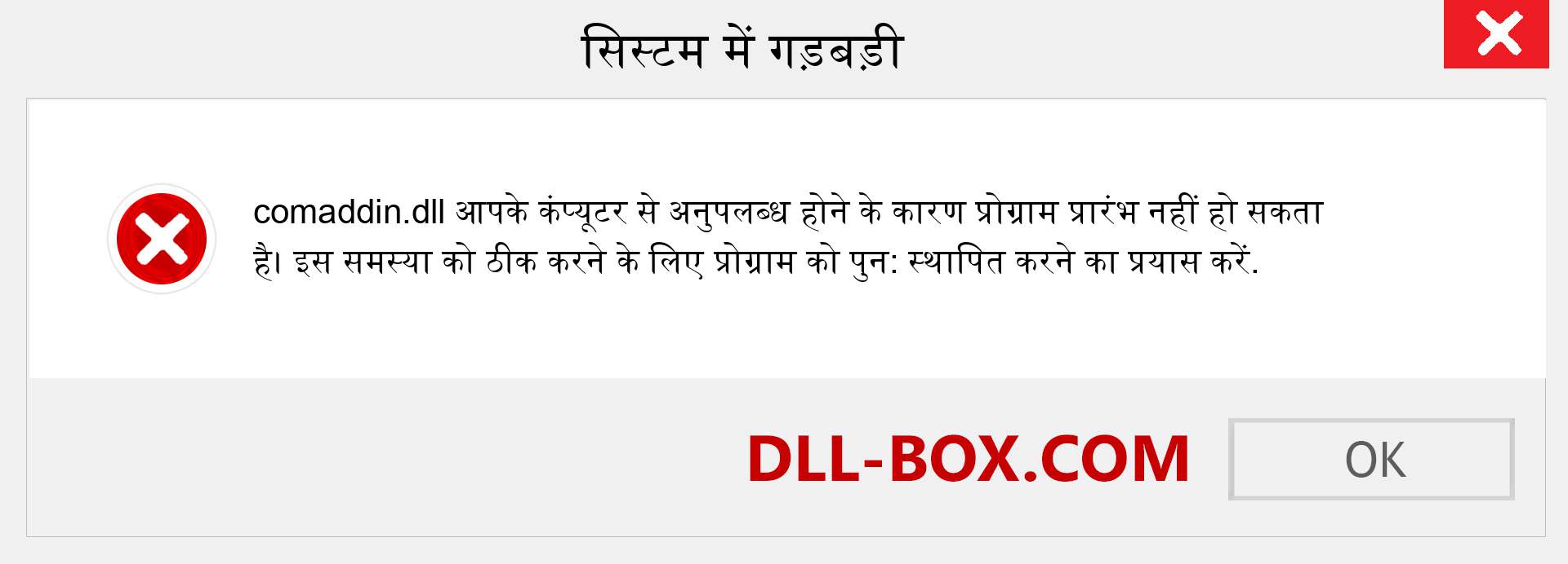 comaddin.dll फ़ाइल गुम है?. विंडोज 7, 8, 10 के लिए डाउनलोड करें - विंडोज, फोटो, इमेज पर comaddin dll मिसिंग एरर को ठीक करें